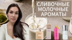 СЛИВОЧНЫЕ МОЛОЧНЫЕ ПЛОМБИРНЫЕ АРОМАТЫ 🥛🍦🍨