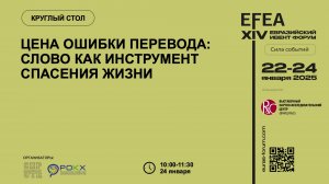 EFEA 2025 | 24.01 | Цена ошибки перевода: слово как инструмент спасения жизни