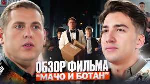 Почему "Мачо и ботан" стал культовой комедией?