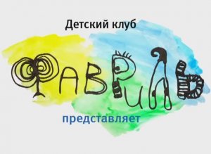 97. Баиньки - заиньки. Фавриль