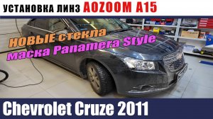 Chevrolet Cruze 2011 Установка AOZOOM A15 и масок Panamera Style