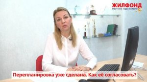 _Перепланировка уже сделана. Как ее согласовать? Ответ специалиста по недвижимости. Жилфонд.