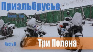 Приэльбрусье на мото | На турэндуро по Приэльбрусью | Отель Три Полена