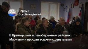 В Приморском и Левобережном районах Мариуполя прошли встречи с депутатами. 21.01.2025