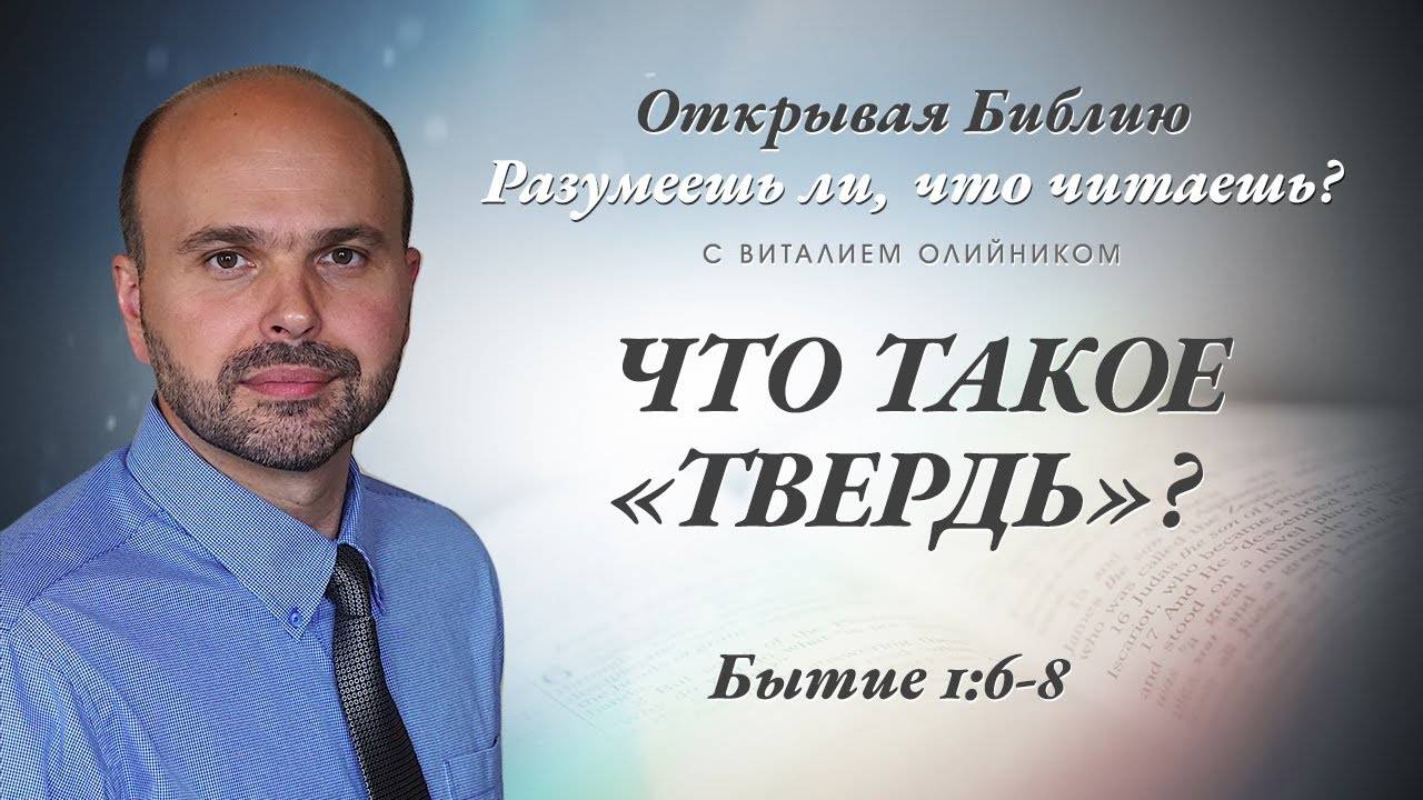 Что такое «твердь»? (Бытие 1:6-8) | Разумеешь ли, что читаешь? | лекция #010 | Виталий Олийник