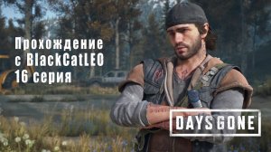 Days Gone (Жизнь после) - сериал с BlackCatLEO (16 серия)