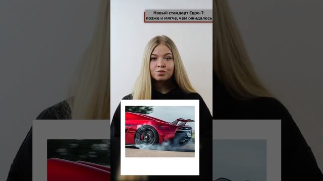 Новый стандарт Евро 7 позже и мягче, чем ожидалось смотреть онлайн