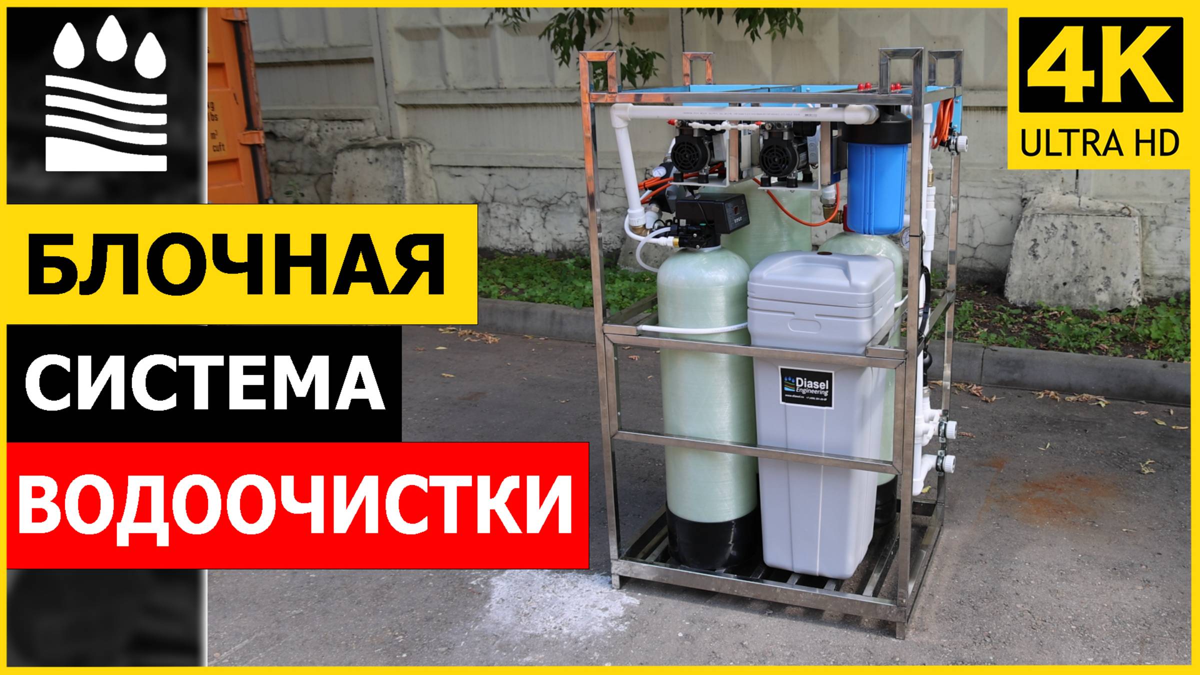 Блочная система водоочистки. Из чего состоит?