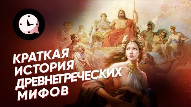 Мифы Древней Греции. Как они появились?