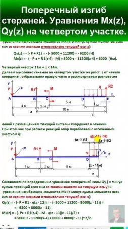 45.8 Решение Задачи 3. Поперечный изгиб прямых стержней. Построение эпюр Mх Qу на 4 участке.