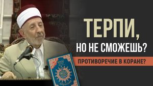 Противоречия в Коране? Истинный смысл аята о терпении | Шейх Рамадан аль-Буты