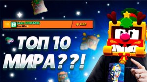 ВПЕРВЫЕ ВОШЕЛ В ТОП 10 МИРА! АПНУЛ ГРИФФА НА ТОП 10 МИРА #brawlstars