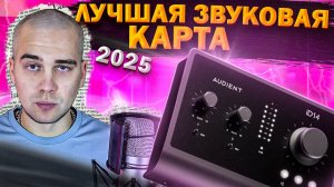 Audient ID 14 mk2 - Лучшая звуковая карта для музыкантов в 2025 году