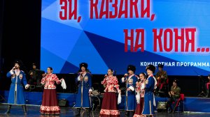 Концертная программа «Эй, казаки, на коня...»