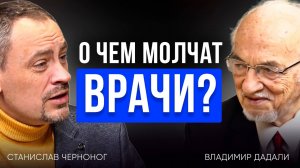 Как ЕДА ВЛИЯЕТ НА МОЗГ и почему ОБ ЭТОМ МОЛЧАТ ВРАЧИ? - Владимир Дадали, Станислав Черноног