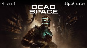 Прохождение Dead Spacе(Remake) на русском - Озвучка MVO - Часть 1. Прибытие