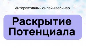 Открытый вебинар "Раскрытие потенциала"