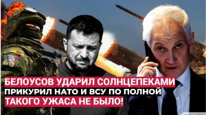 ⚡Белоусов прикурил Врага Солнцепеками! Мощь ВС РФ обернула в бегство наемников НАТО и ВСУ!