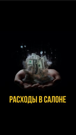 Расходы в салоне!