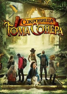 Сокровища Тома Сойера / The Quest for Tom Sawyer's Gold (2022)