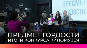 Победители конкурса «Предмет гордости» освоят азы киноискусства