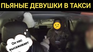КОНФЛИКТ С ПЬЯНЫМИ ДЕВУШКАМИ В ТАКСИ