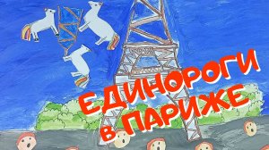 Алиса Адеева - Единороги в Париже