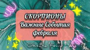 СКОРПИОНЫ - Важные События в ФЕВРАЛЕ 2025 года.