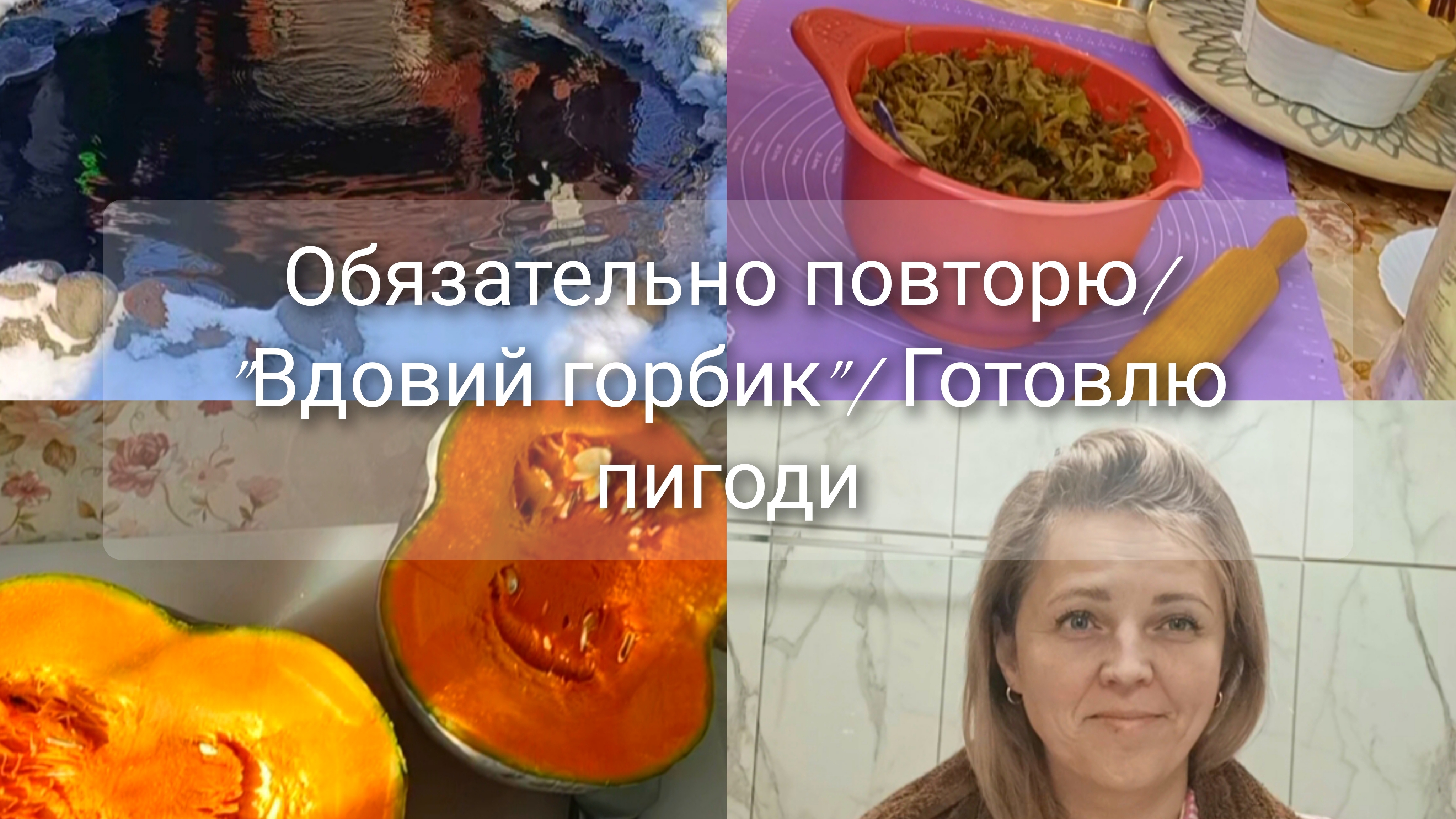 Вдовий горбик🙅♀️ Обязательно повторю💯 Готовим пигоди👩🍳