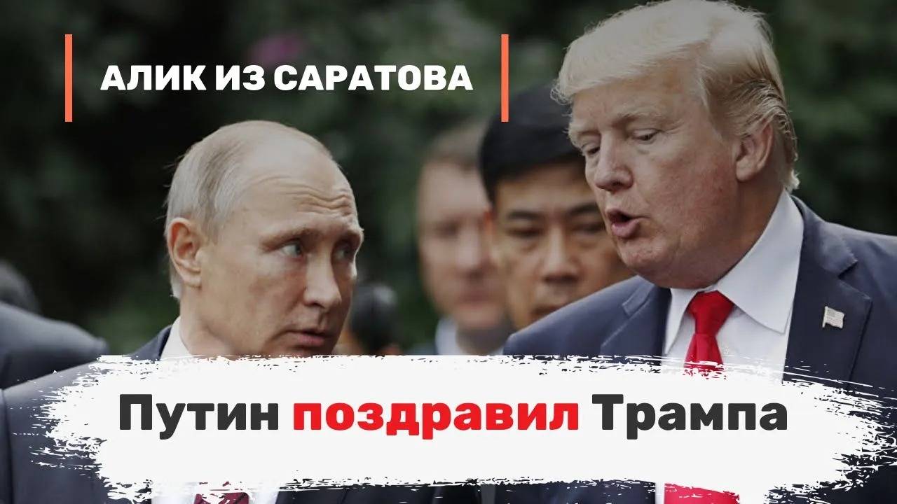 Путин поздравил Трампа. Алик из Саратова