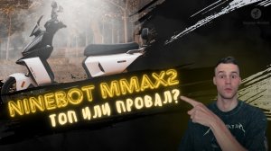 Ninebot Mmax2 электроскутер