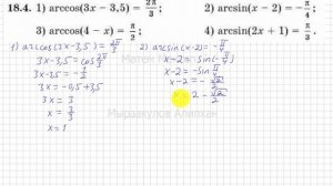 10 сынып. Алгебра. 18.4 есеп. Кері тригонометриялық функциясы бар теңдеуді шешу.