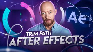 Модификатор Trim Path в After Effects.