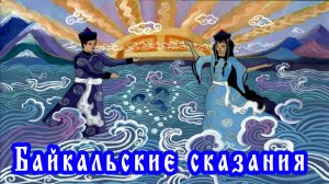 Легенды, сказания и фольклор Байкала.