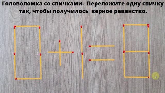 Головоломка со спичками. Переложите одну спичку так, чтобы получилось верное равенство.