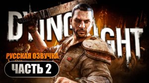 Dying Light - Русская Озвучка ➤ Прохождение Часть 2 ➤ RTX 4070 на ПК