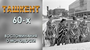 ТАШКЕНТ НАШЕЙ МОЛОДОСТИ. УНИКАЛЬНЫЕ КАДРЫ 60-х ГОДОВ.