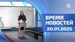 Время новостей. События. 20.01.2025