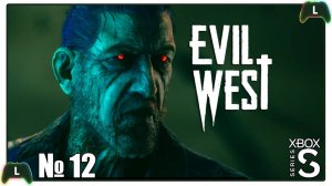 |12| Evil West |Xbox SS| Отец и Сын