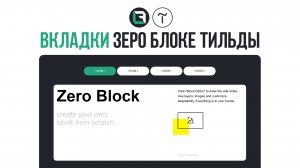 Как сделать вкладки в зеро блоке Тильды