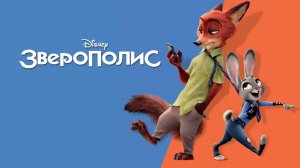 Зверополис (фильм, 2016)