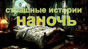 Сташные истории наночь