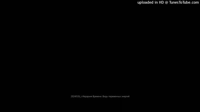 20240126_s Иерархия Времени. Виды переменных энергий