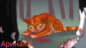 Коты Воители Бич и Огнезвёзд Восстань