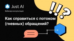 Как справиться с потоком гневных обращений. Вебинар 25 апреля 2023