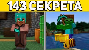 143 СЕКРЕТА В МАЙНКРАФТЕ