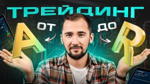 Вся суть трейдинга за 10 минут! Обучение трейдингу с нуля от А до Я