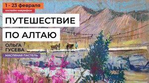 Путешествие по Алтаю. Уроки рисования масляной пастелью от художника Ольги Гусевой. Анонс марафона!