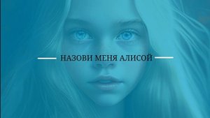 Аудиокнига/Аудиорассказ Назови меня Алисой
