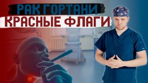Ты должен их знать!Первые симптомы рака гортани. Красные флаги